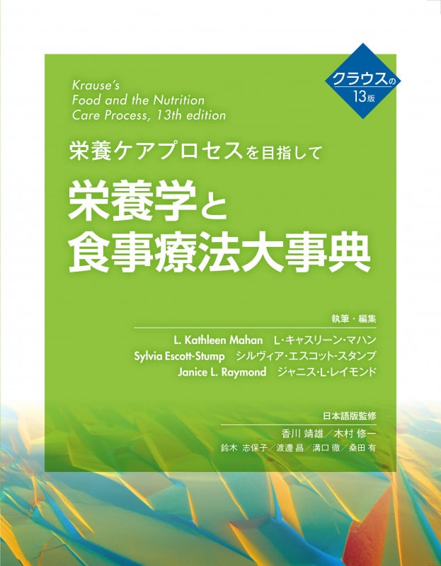 栄養学と食事療法大事典 クラウスの13版 栄養ケアプロセスを目指して