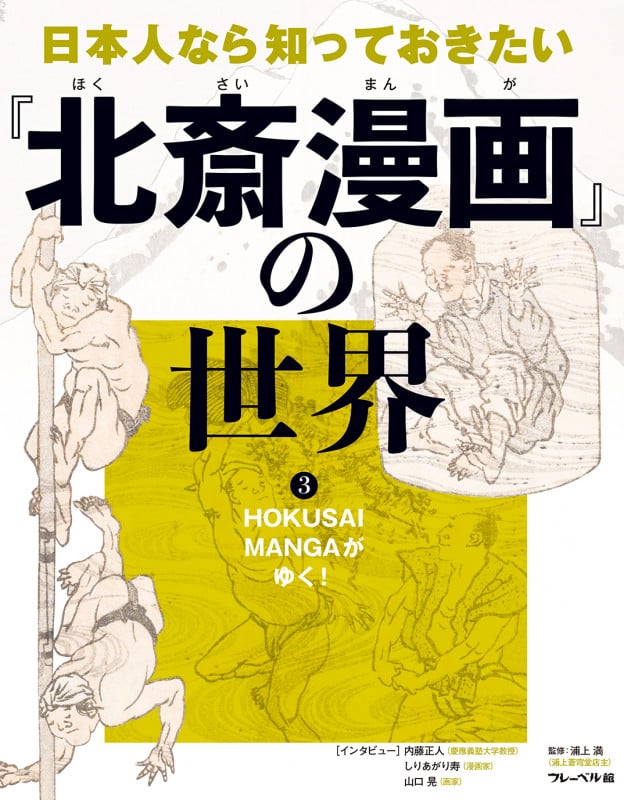 日本人なら知っておきたい『北斎漫画』の世界 HOKUSAI MANGAがゆく! (3)