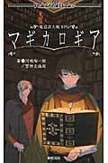 マギカロギア 魔道書大戦RPG (Role&Roll Books)