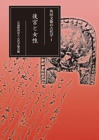 後宮と女性 (角田文衞の古代学 1)