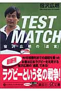 TEST MATCH 宿沢広朗の「遺言」 (講談社+α文庫)の詳細を見る