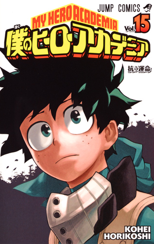 僕のヒーローアカデミア 15 (ジャンプコミックス)