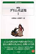初版グリム童話集 1 (白水uブックス 164)