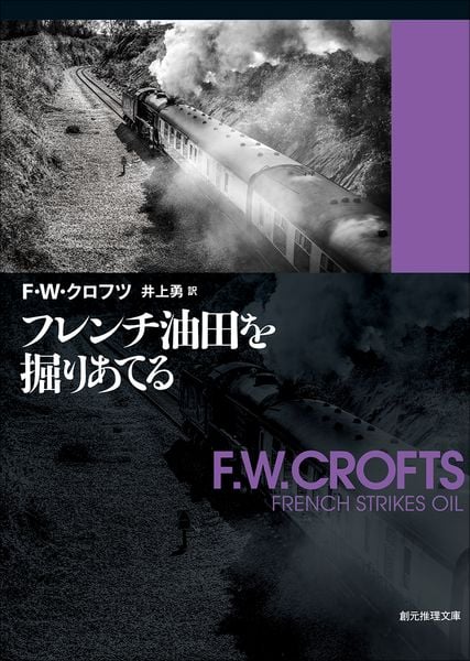 フレンチ油田を掘りあてる | 井上勇のあらすじ・感想 - ブクログ