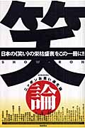 笑論 ニッポンお笑い進化論