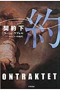 契約 下 (ハヤカワ・ミステリ文庫)