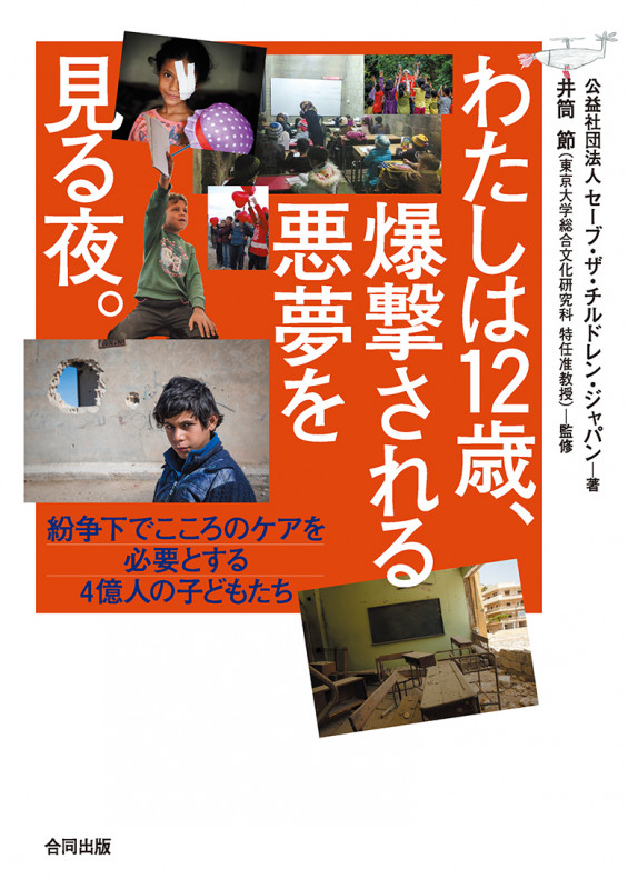 わたしは12歳、爆撃される悪夢を見る夜。 紛争下でこころのケアを必要とする4億人の子どもたちの詳細を見る