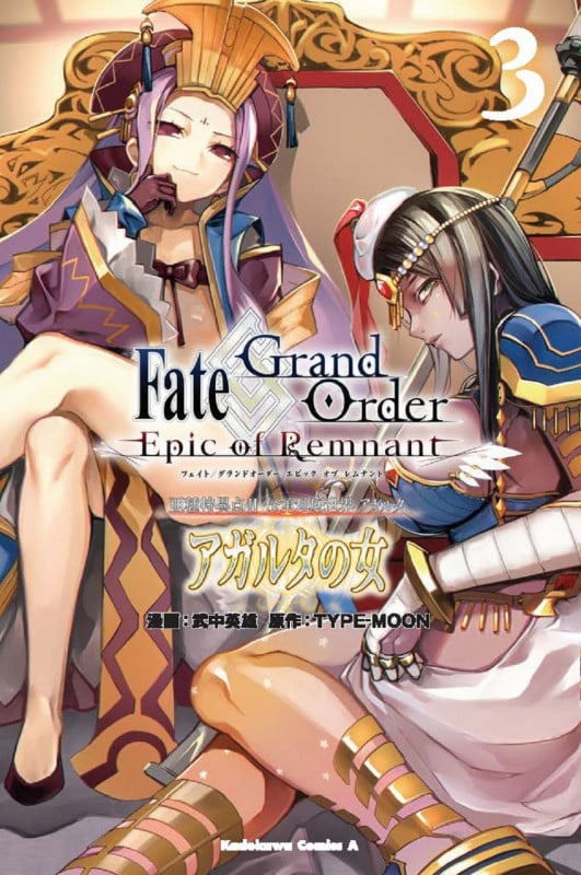 Fate/Grand Order ―Epic of Remnant― 亜種特異点II 伝承地底世界 アガルタ アガルタの女 (3) (角川Cエース)
