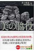 美の脇役 (知恵の森文庫)