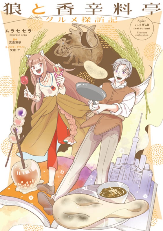 狼と香辛料亭 グルメ探訪記 (1) (電撃コミックスNEXT)