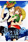 夏の逢瀬 (バーズCルチルコレクション)の詳細を見る