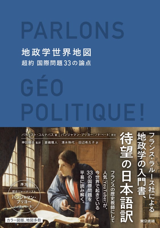地政学世界地図 超約国際問題33の論点
