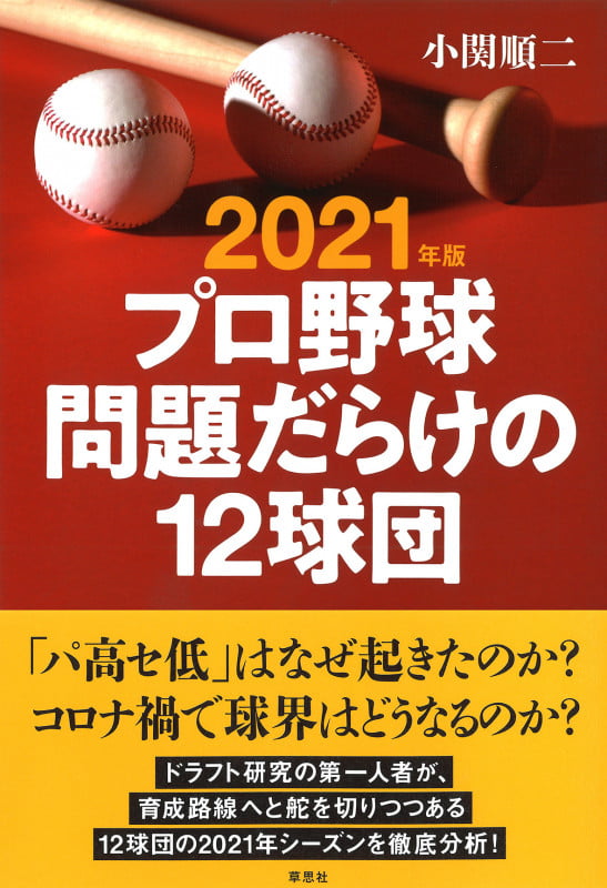 プロ野球問題だらけの12球団 (2021年版)