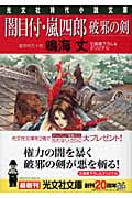 闇目付・嵐四郎 破邪の剣 連作時代小説 (光文社時代小説文庫)