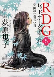 RDGレッドデータガール 学園の一番長い日 (5) (角川文庫 17866)