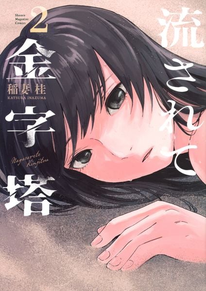 流されて金字塔(2) (KCデラックス)