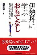 伊勢丹に学ぶおもてなし お客さまとの間に快いつながりをつくる
