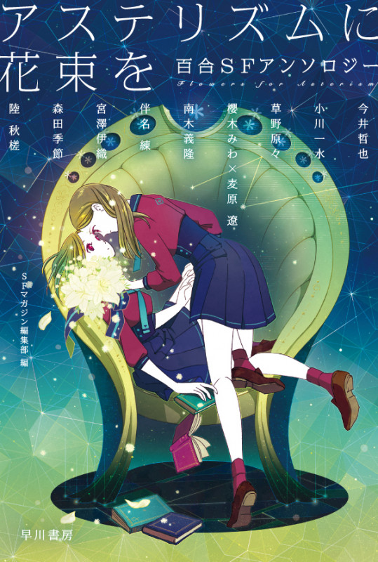 アステリズムに花束を 百合SFアンソロジー (ハヤカワ文庫JA)
