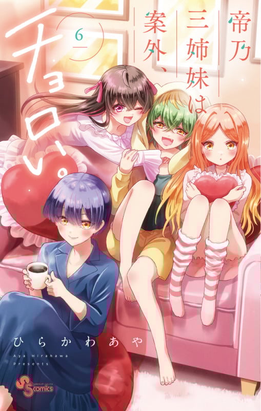 帝乃三姉妹は案外、チョロい。 (6) (少年サンデーコミックス)