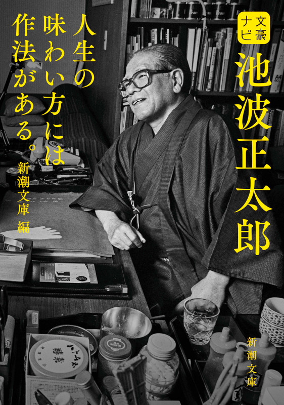 文豪ナビ 池波正太郎 (新潮文庫)