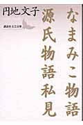 なまみこ物語・源氏物語私見 (講談社文芸文庫)
