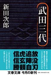 武田三代 (文春文庫)の詳細を見る