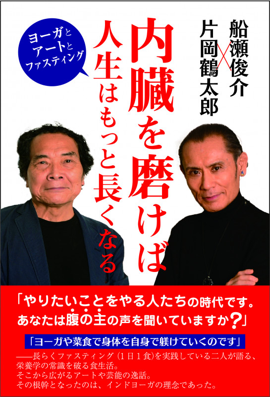 内臓を磨けば人生はもっと長くなる ヨーガとアートとファスティング