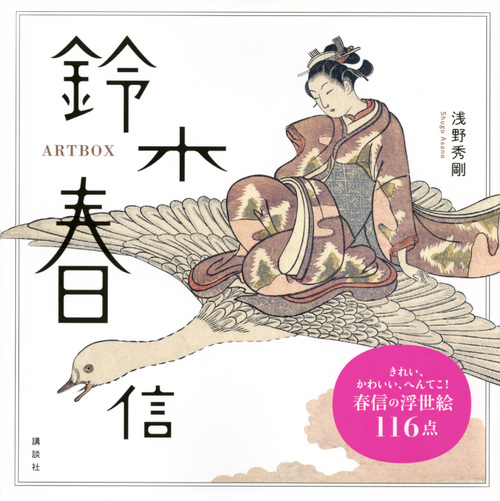 鈴木春信 (ART BOX)