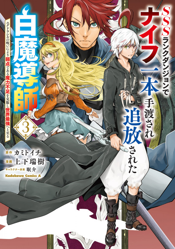 SSSランクダンジョンでナイフ一本手渡され追放された白魔導師 ユグドラシルの呪いにより弱点である魔力不足を克服し世界最強へと至る 3 (角川コミックス・エース)