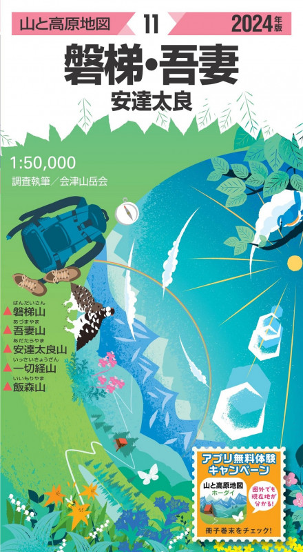 山と高原地図 磐梯・吾妻 安達太良 2024 (山と高原地図)