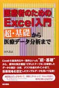 医療者のためのExcel入門 超・基礎から医療データ分析まで