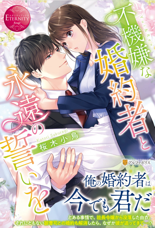 不機嫌な婚約者と永遠の誓いを Yui & Ren (エタニティブックス・赤)