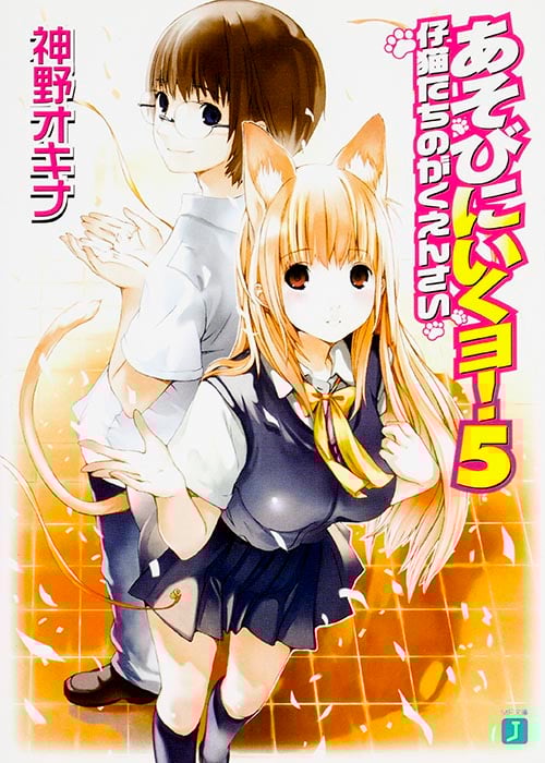 あそびにいくヨ! 仔猫たちのがくえんさい (5) (MF文庫J)