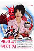 仮面ライダー電王キャラクターブック (01)