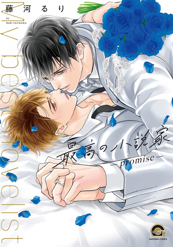 最高の小説家-promise- (GUSH COMICS)