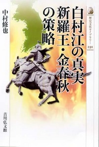 白村江の真実 新羅王・金春秋の策略 (歴史文化ライブラリー)