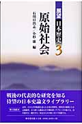 展望日本歴史 3 原始社会 (展望日本歴史)