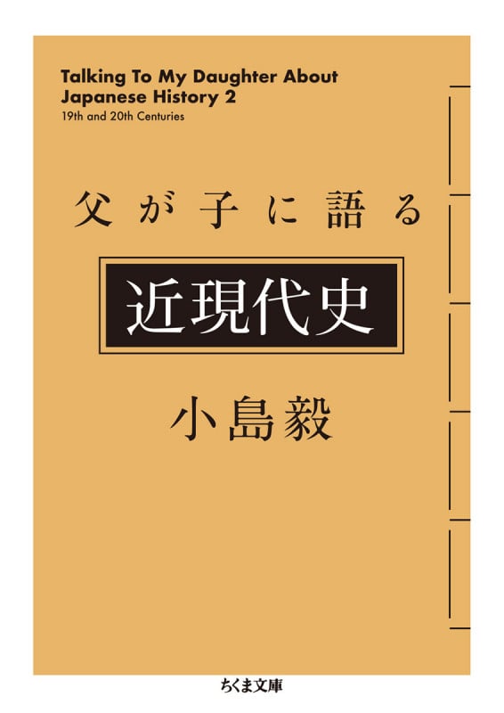 父が子に語る近現代史 (ちくま文庫)