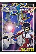 機動戦士ガンダムSEED DESTINY (3) (ボンボンKCDX)