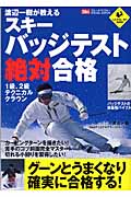 渡辺一樹が教えるスキーバッジテスト絶対合格 1級、2級テクニカルクラウン (LEVEL UP BOOK)