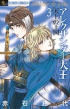 アレクサンダー大王 -天上の王国- (3) (フラワーCアルファ フラワーズ)の詳細を見る