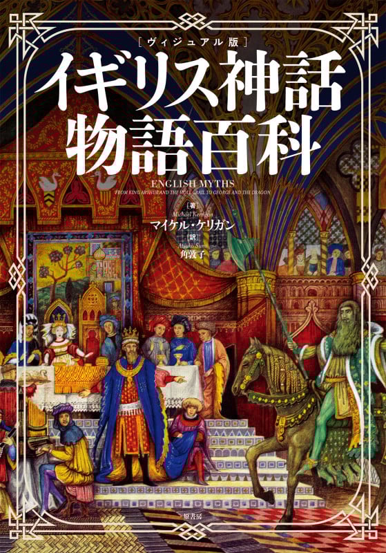 イギリス神話物語百科 ヴィジュアル版