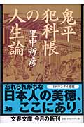 鬼平犯科帳の人生論 (文春文庫 さ-37-2)の詳細を見る