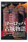 ヨーロッパ古城物語 (知の再発見双書 135)