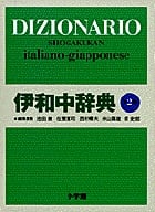 伊和中辞典 〔第2版・改訂新版〕