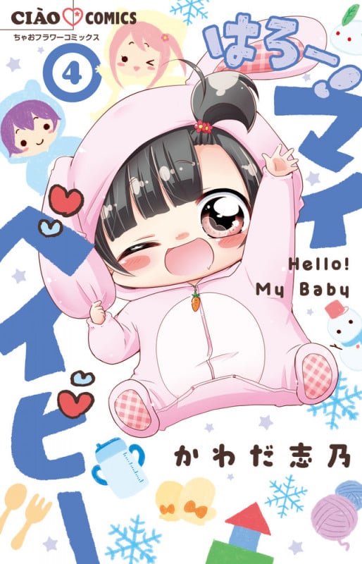 はろー! マイベイビー (4) (ちゃおコミックス)
