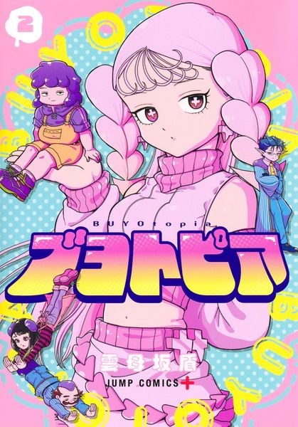 ブヨトピア 2 (ジャンプコミックス)