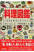 料理図鑑 『生きる底力』をつけよう (福音館の科学シリーズ)