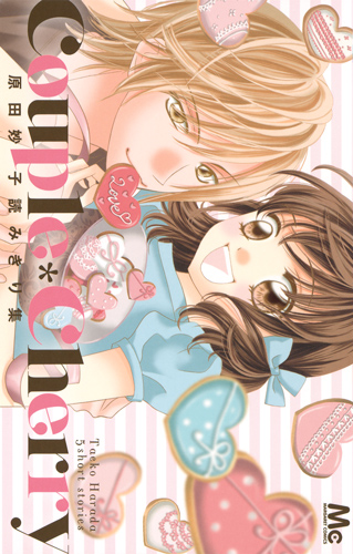 Couple*Cherry 原田妙子読みきり集 (マーガレットC)