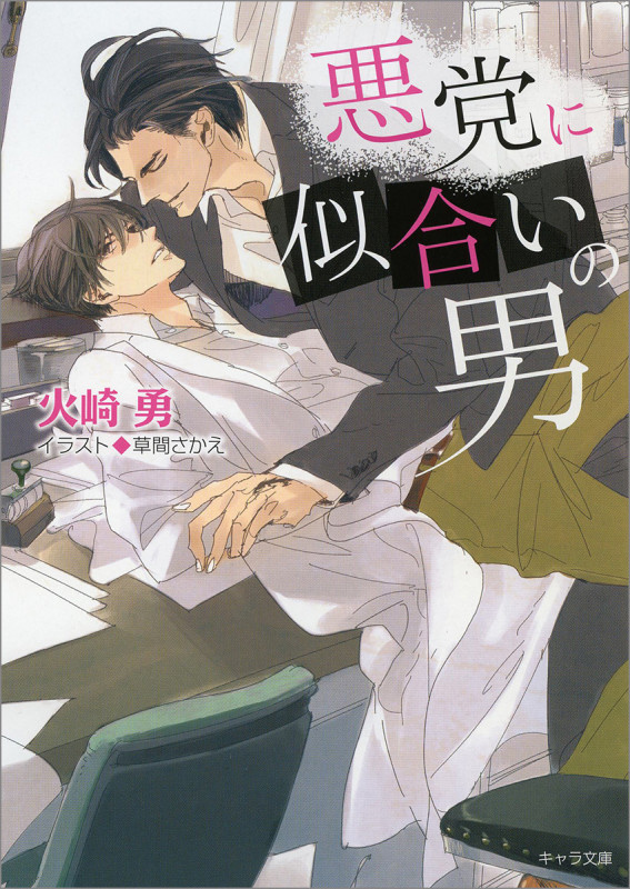 悪党に似合いの男 (キャラ文庫)の詳細を見る